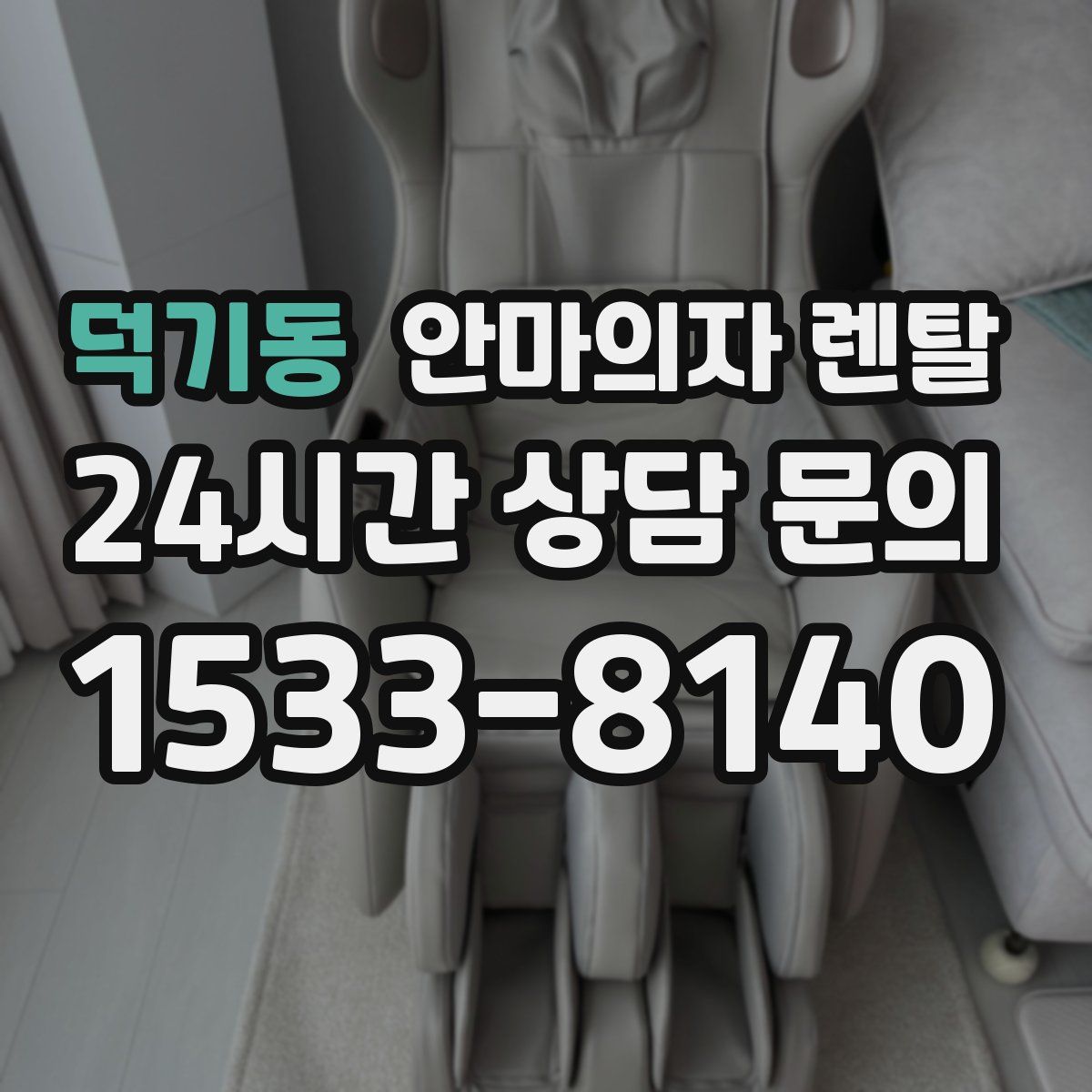 덕기동 안마의자 렌탈