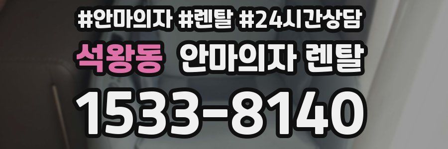 석왕동 안마의자 렌탈