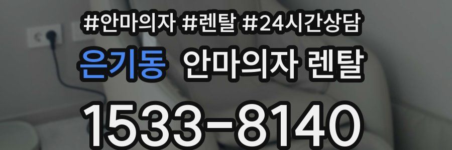 은기동 안마의자 렌탈