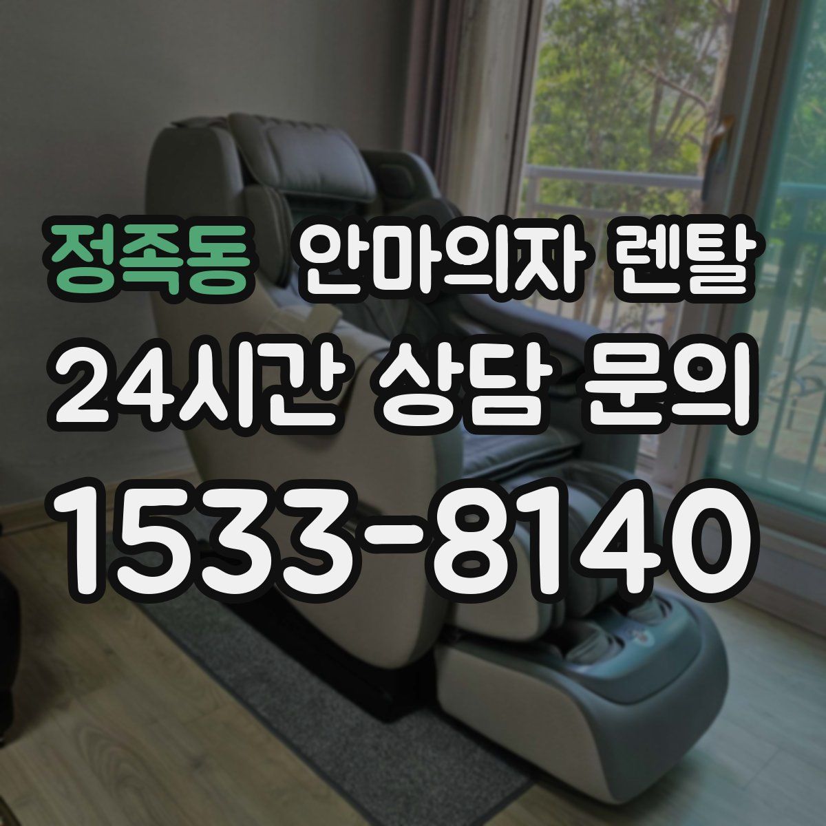 정족동 안마의자 렌탈