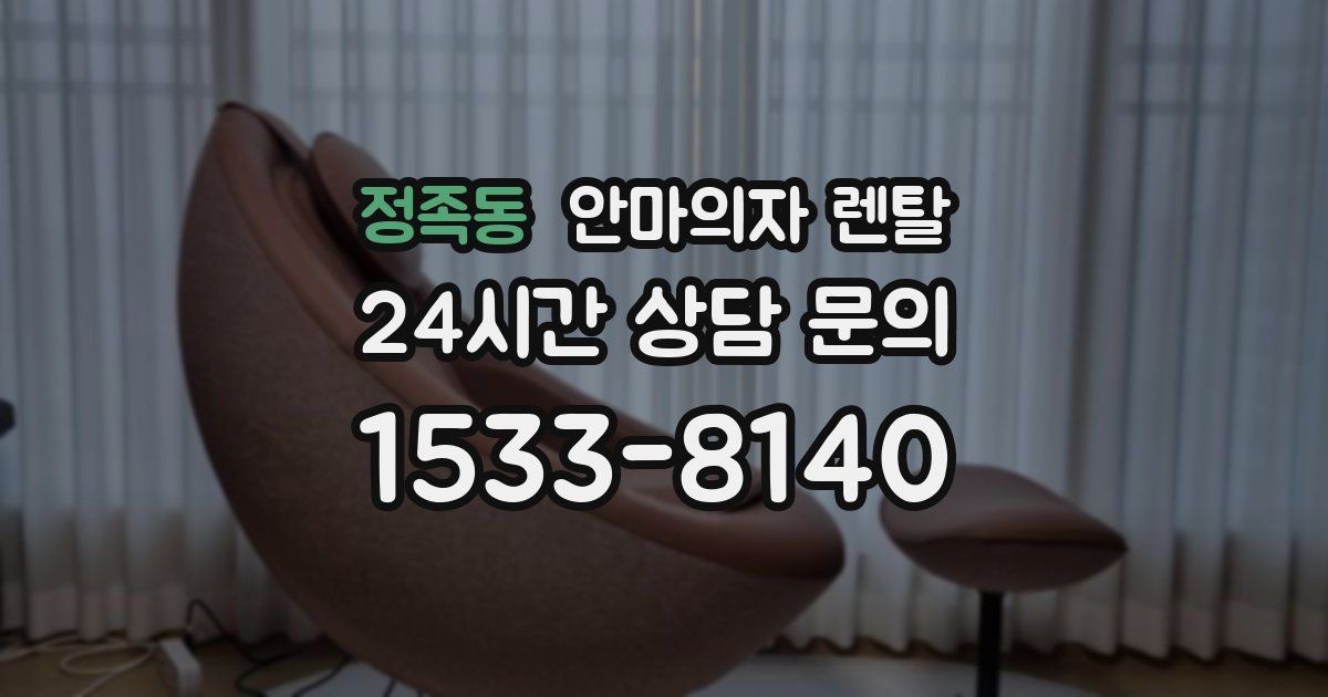정족동 안마의자 렌탈