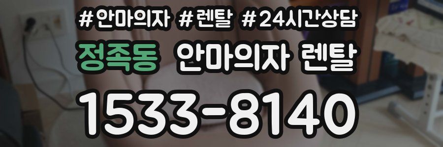 정족동 안마의자 렌탈