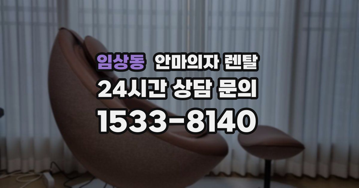 임상동 안마의자 렌탈