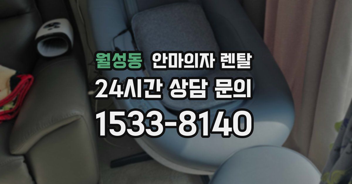 월성동 안마의자 렌탈