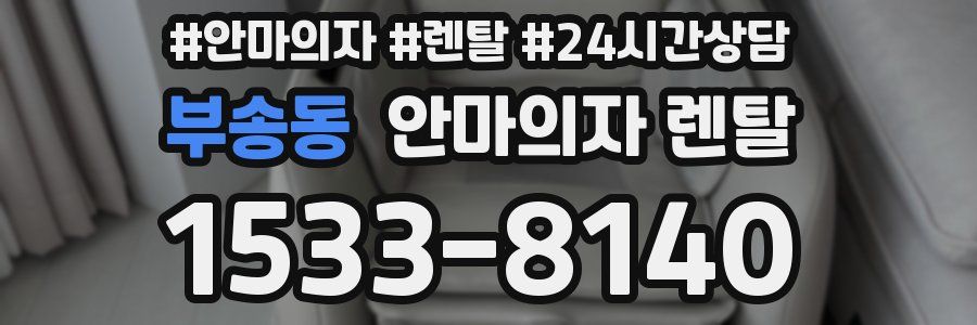 부송동 안마의자 렌탈