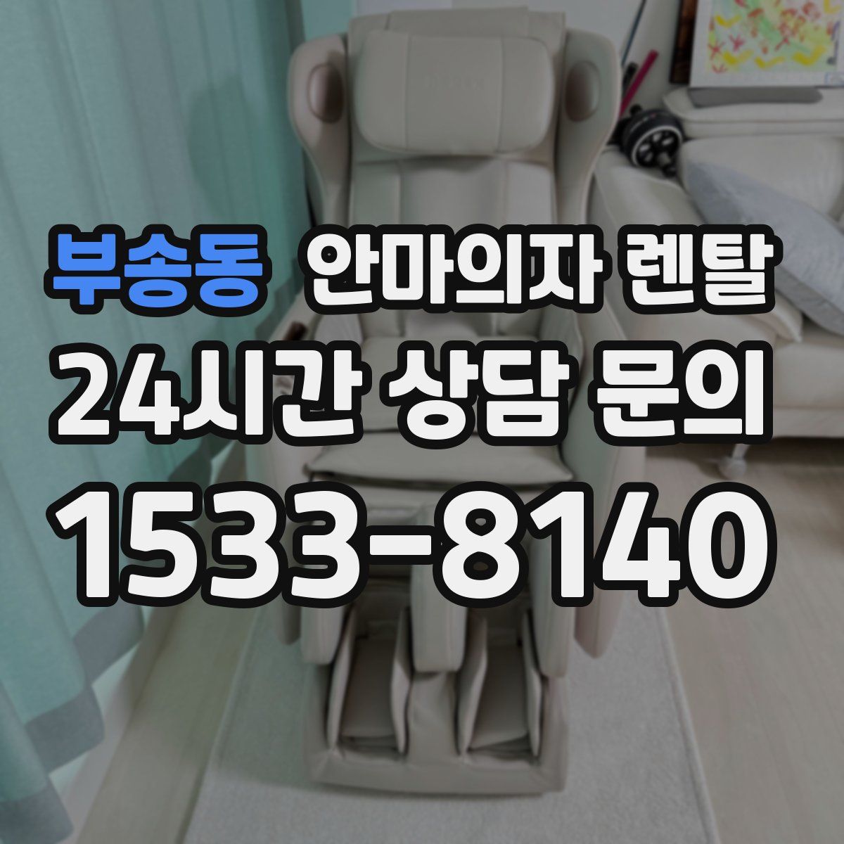 부송동 안마의자 렌탈