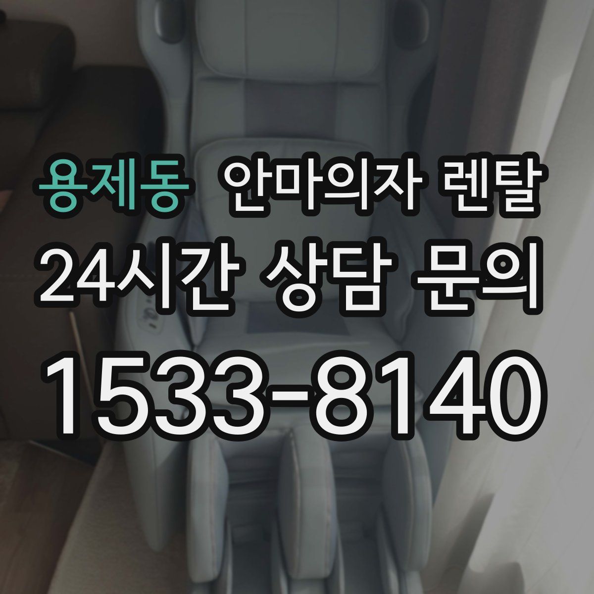 용제동 안마의자 렌탈
