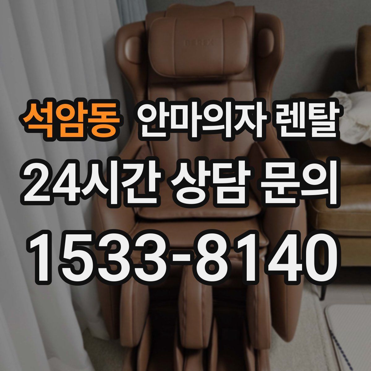석암동 안마의자 렌탈