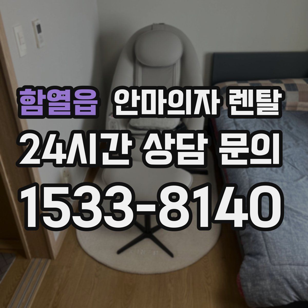 함열읍 안마의자 렌탈