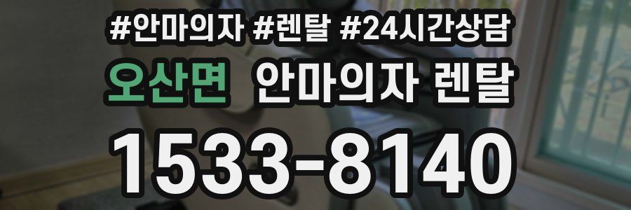 오산면 안마의자 렌탈