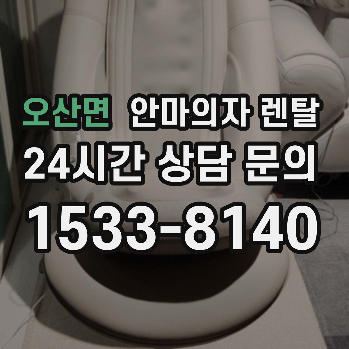 오산면 안마의자 렌탈