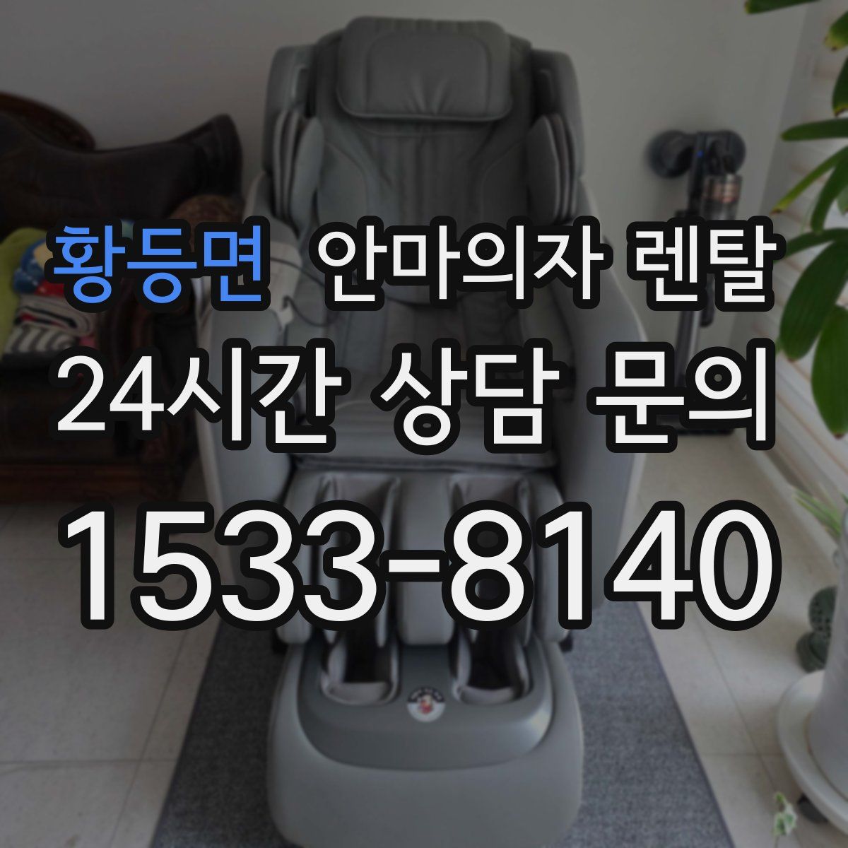 황등면 안마의자 렌탈
