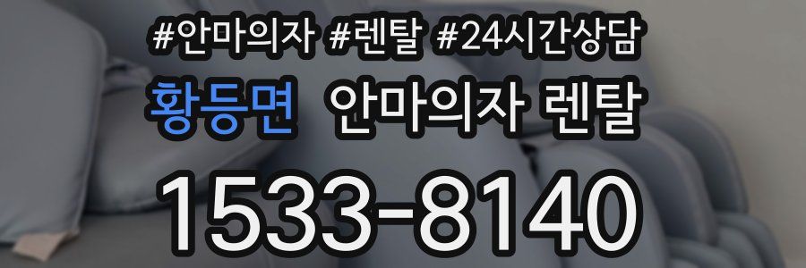 황등면 안마의자 렌탈
