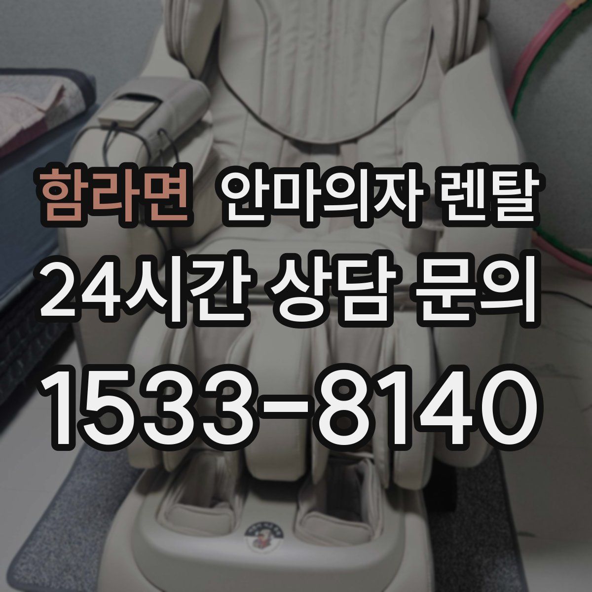 함라면 안마의자 렌탈