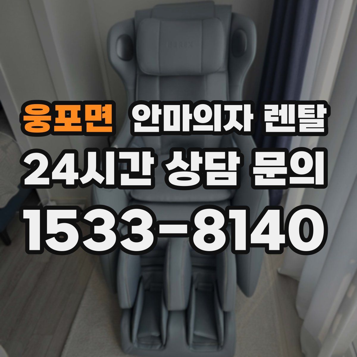웅포면 안마의자 렌탈