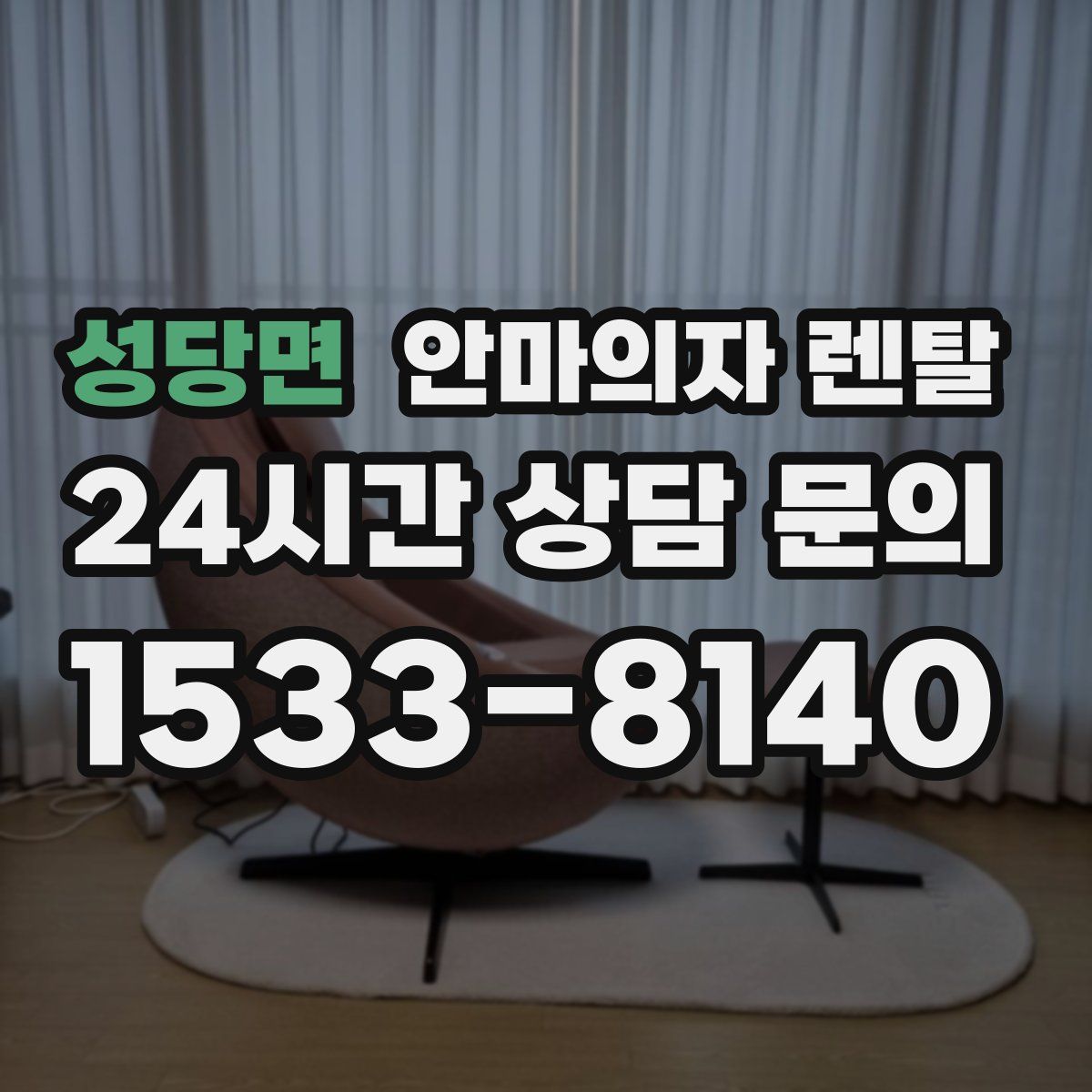 성당면 안마의자 렌탈