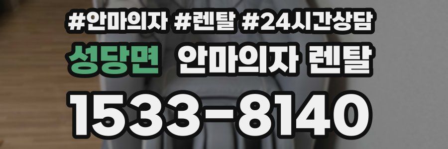 성당면 안마의자 렌탈