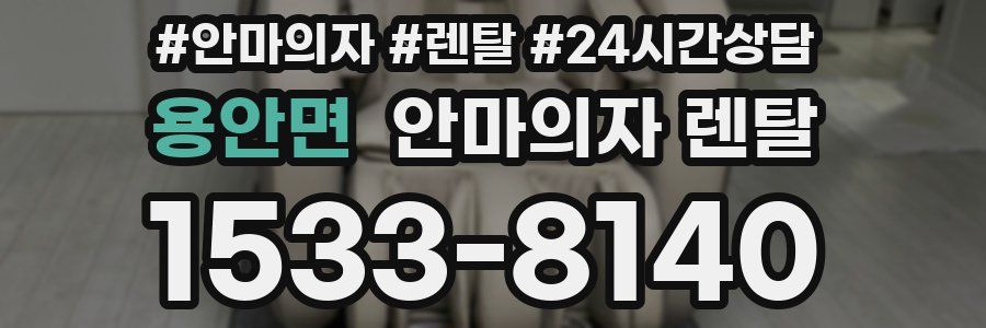 용안면 안마의자 렌탈