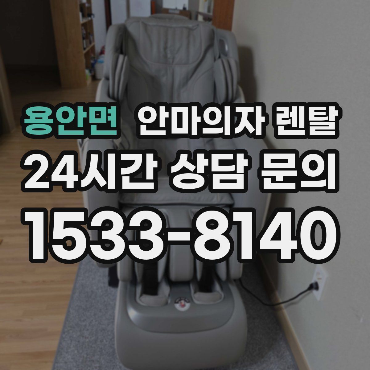 용안면 안마의자 렌탈
