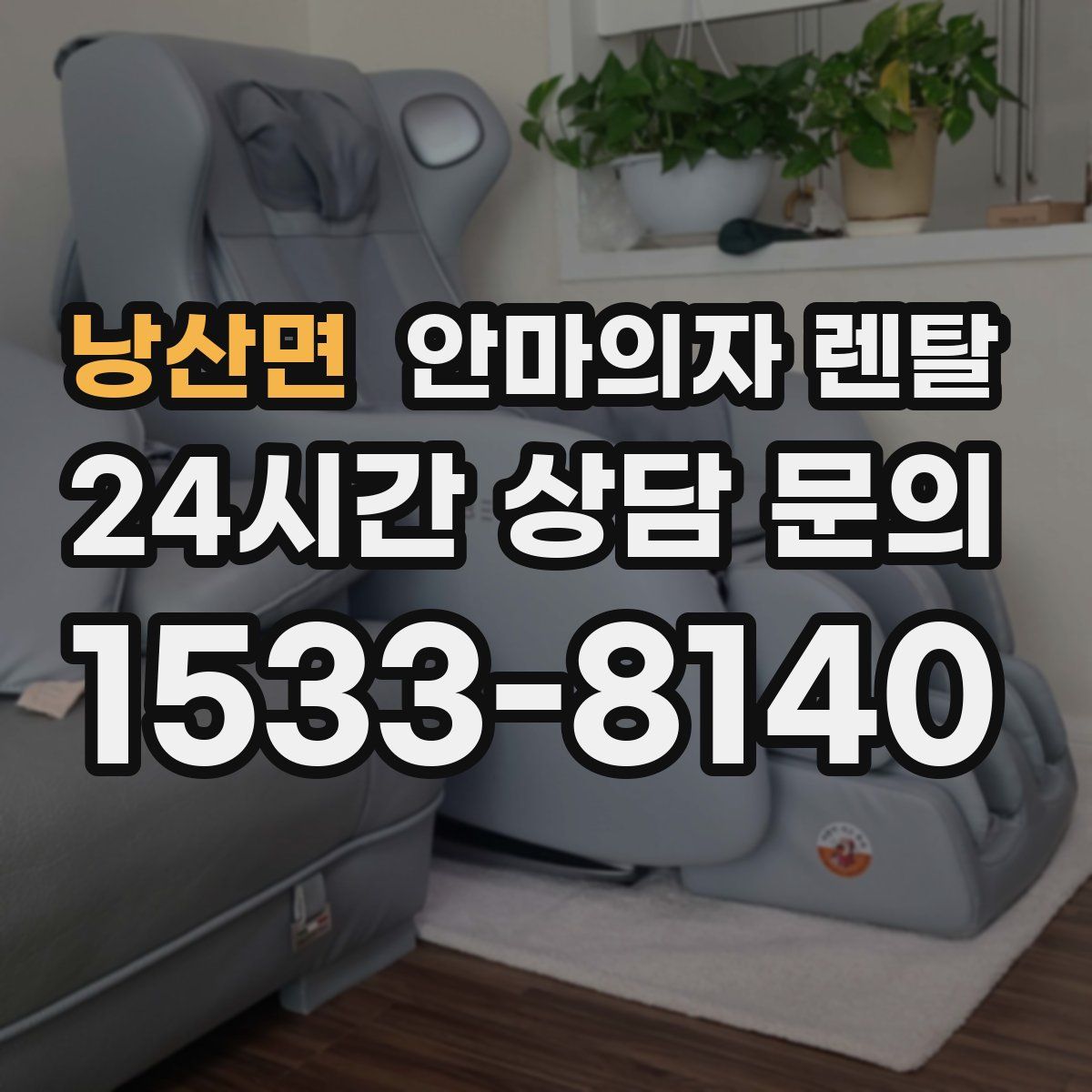 낭산면 안마의자 렌탈