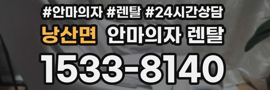 낭산면 안마의자 렌탈