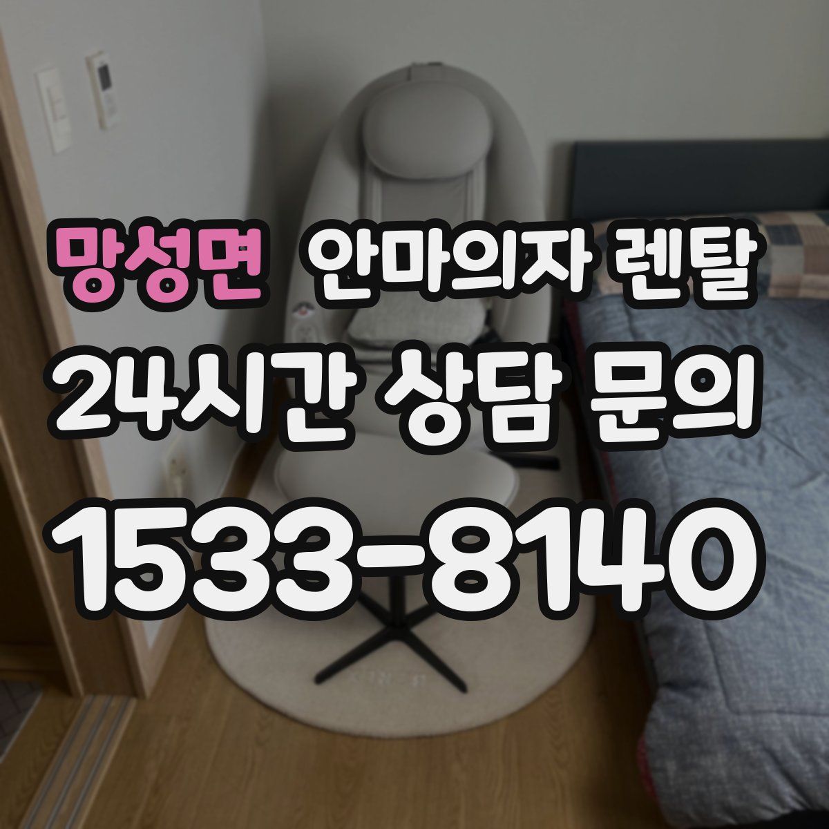 망성면 안마의자 렌탈