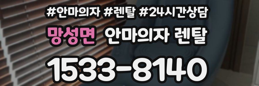 망성면 안마의자 렌탈