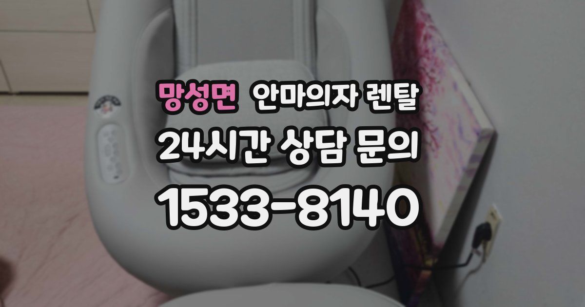 망성면 안마의자 렌탈