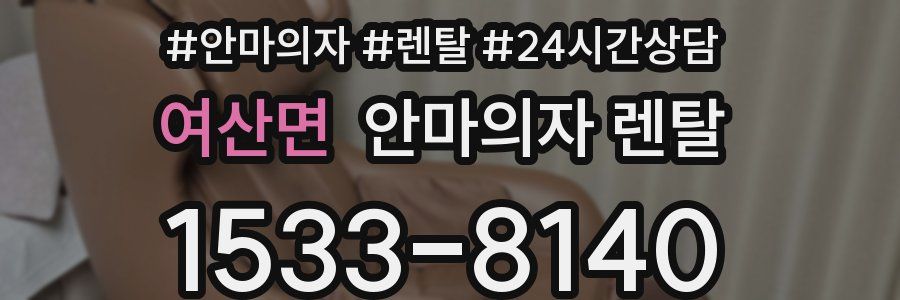 여산면 안마의자 렌탈