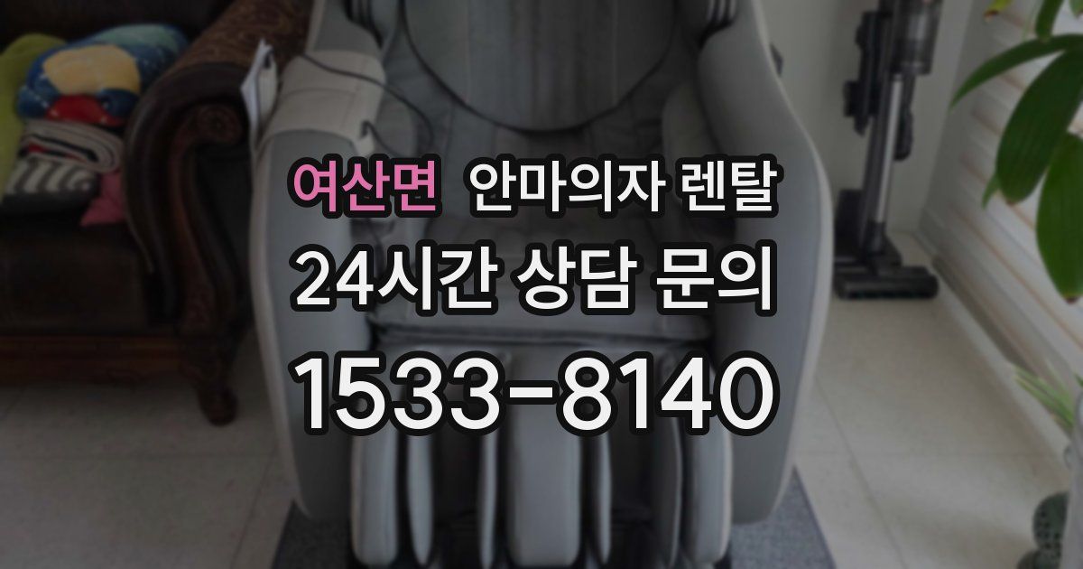 여산면 안마의자 렌탈
