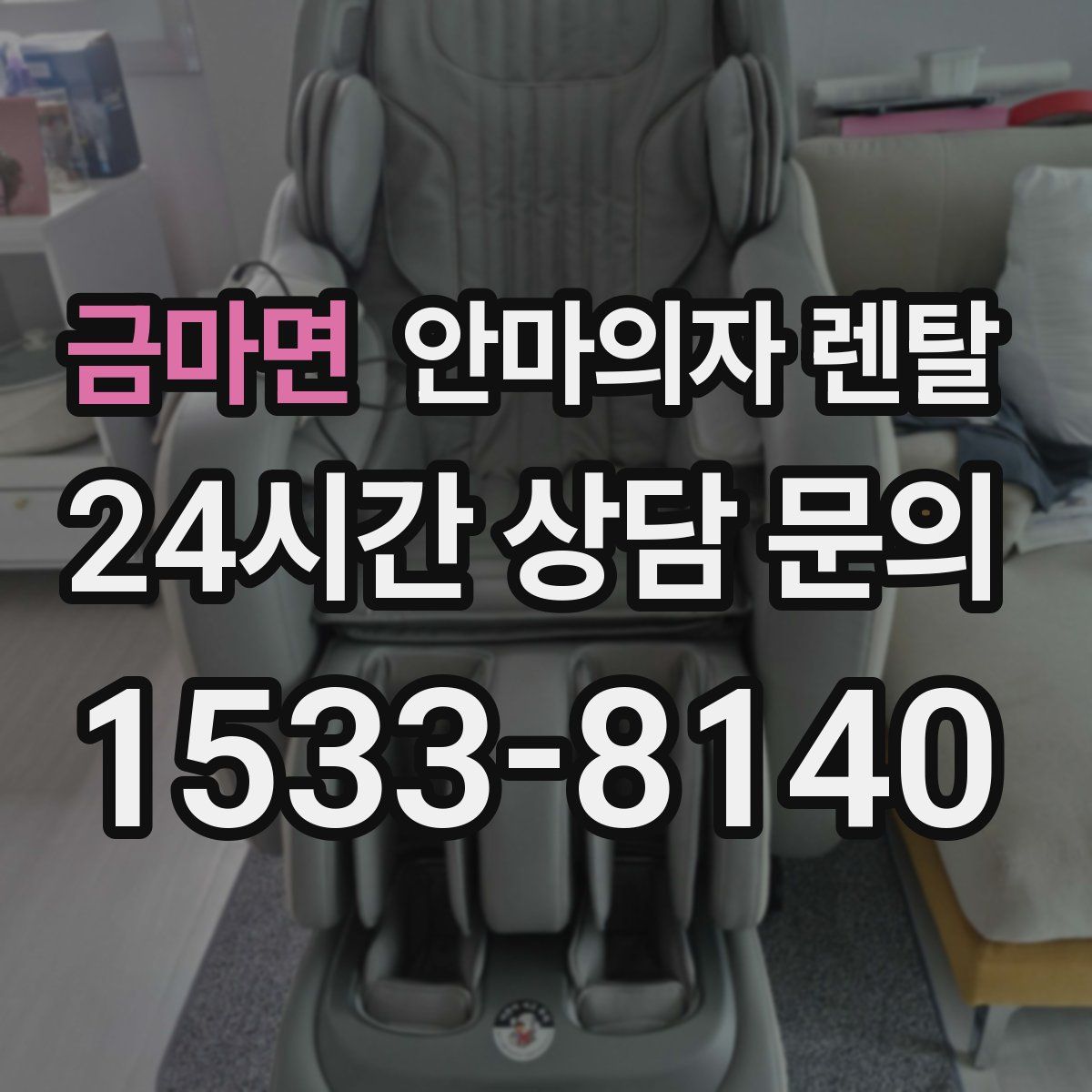 금마면 안마의자 렌탈