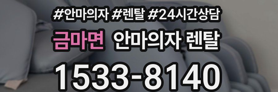 금마면 안마의자 렌탈