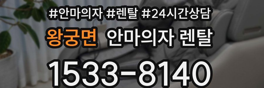 왕궁면 안마의자 렌탈