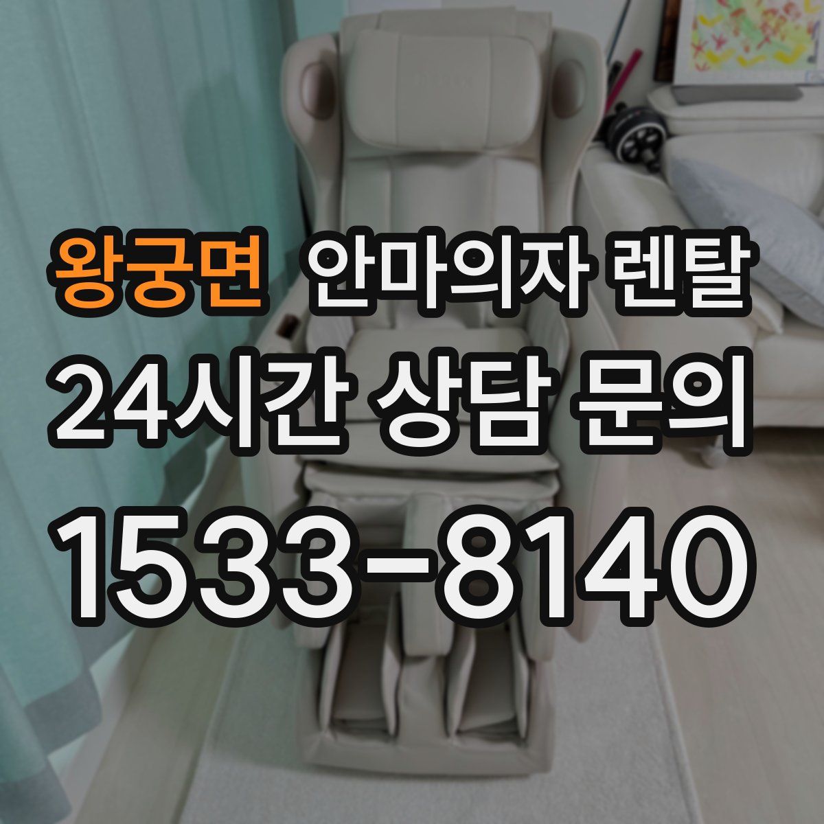 왕궁면 안마의자 렌탈