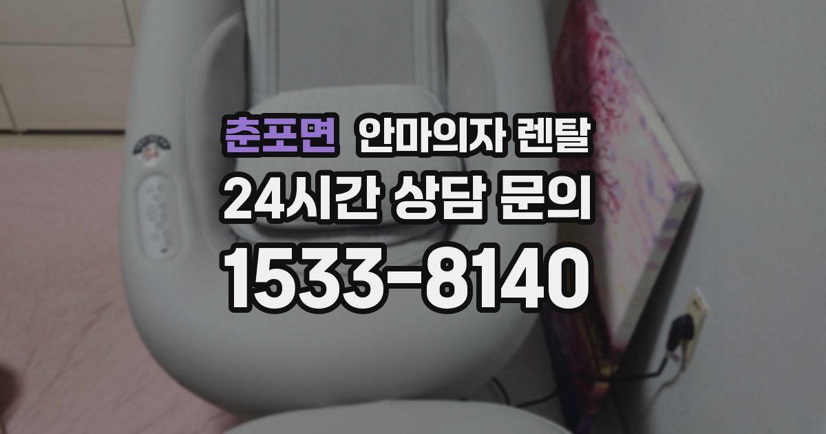 춘포면 안마의자 렌탈