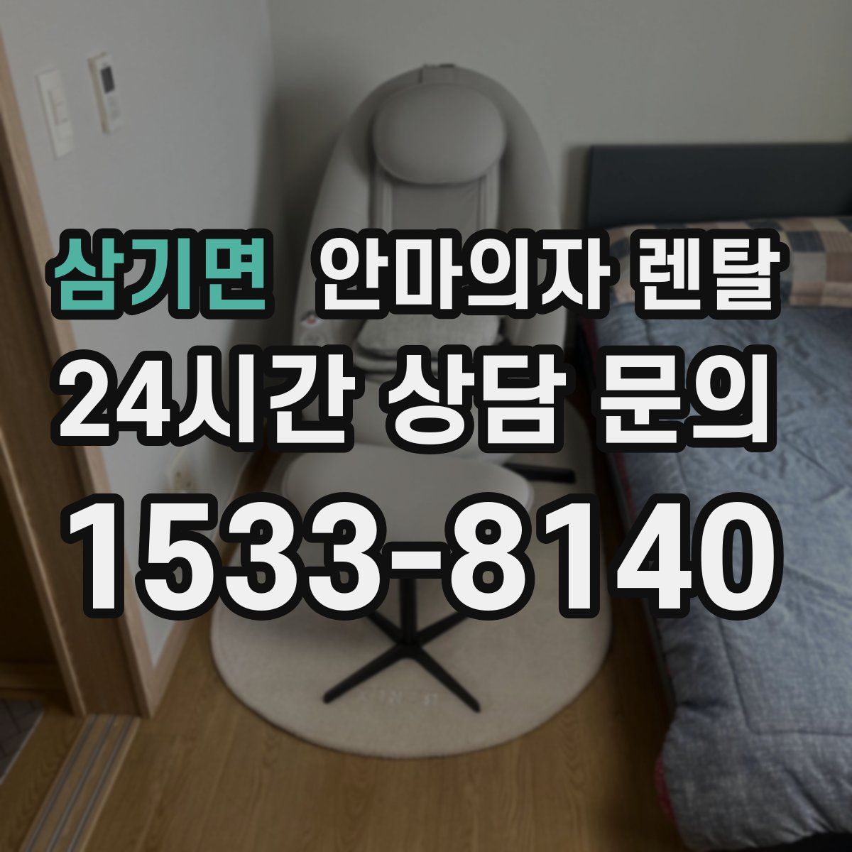 삼기면 안마의자 렌탈