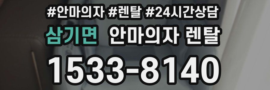 삼기면 안마의자 렌탈
