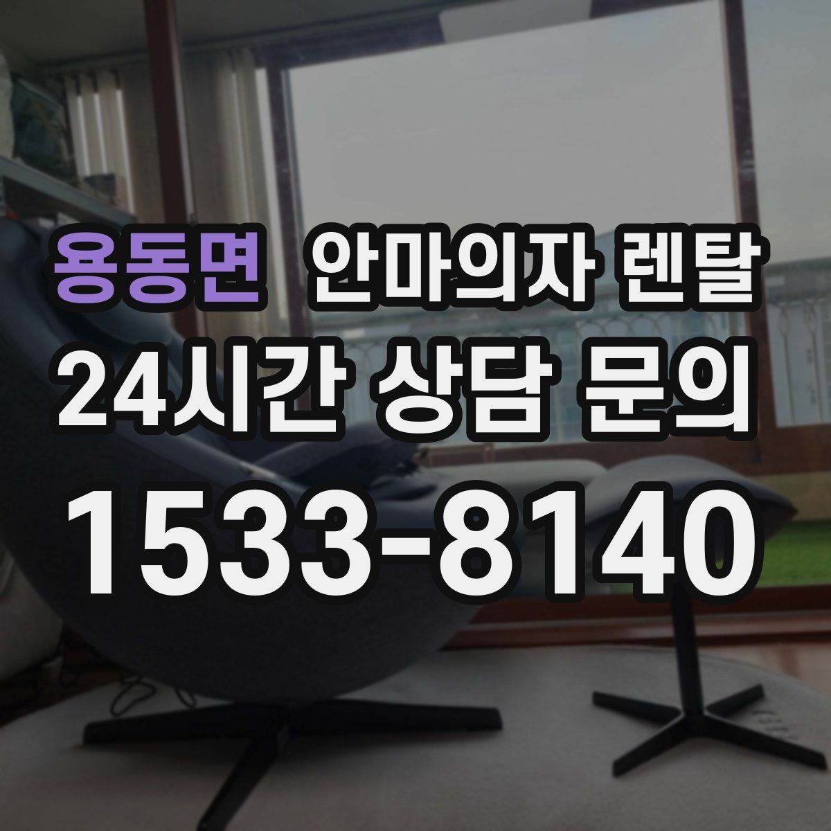 용동면 안마의자 렌탈