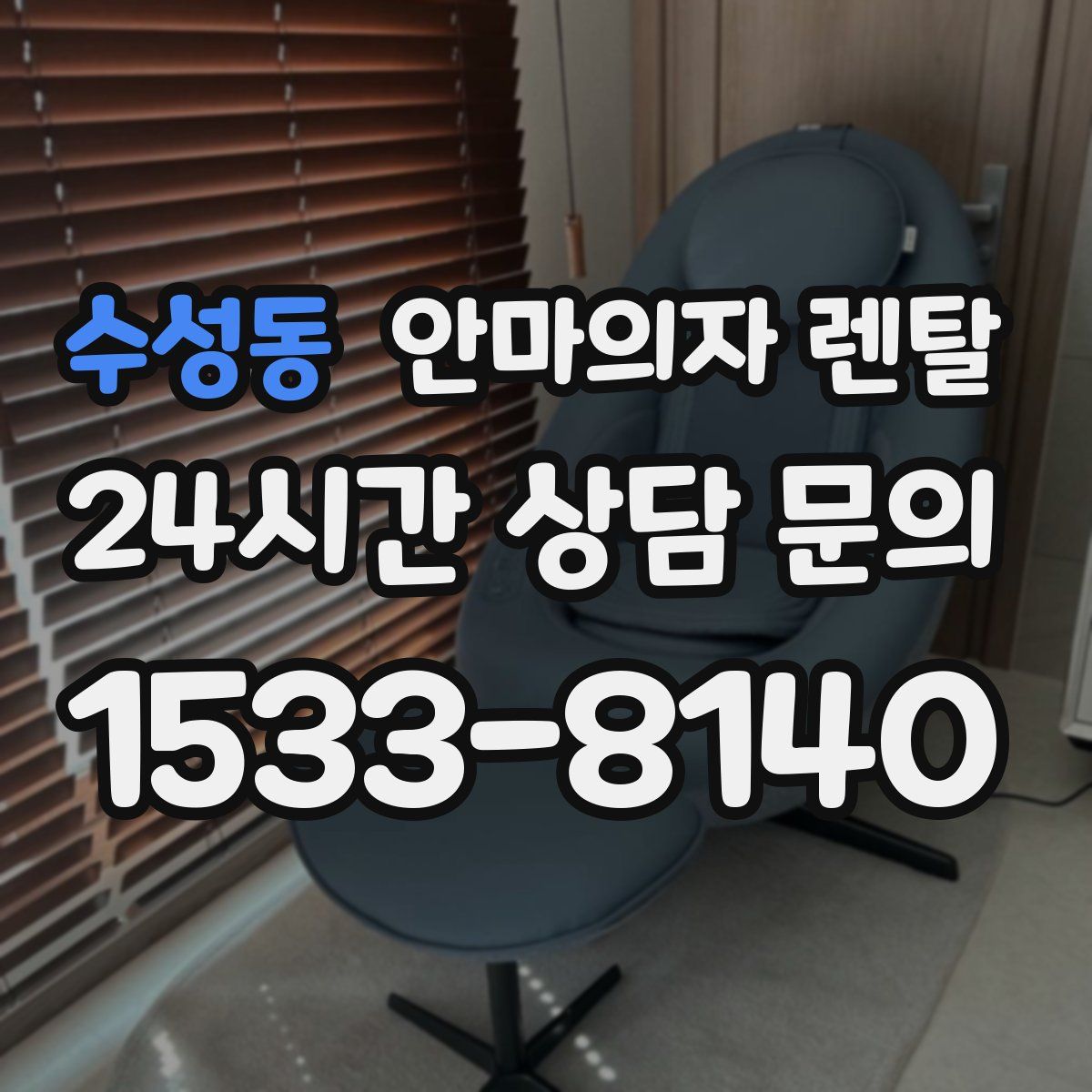 수성동 안마의자 렌탈