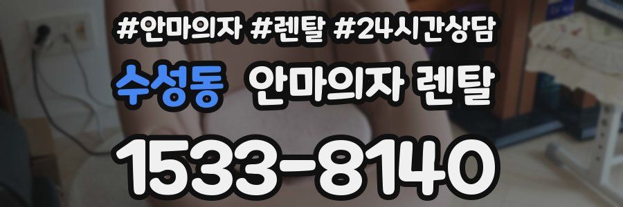 수성동 안마의자 렌탈