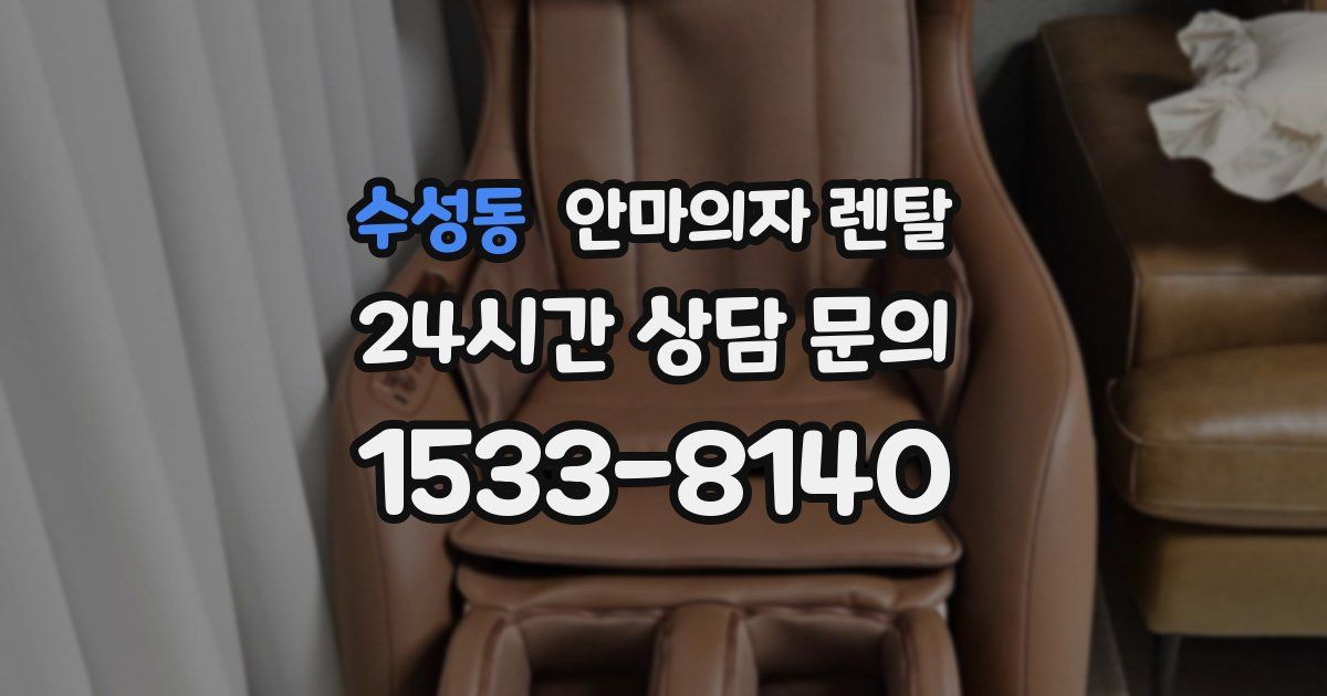 수성동 안마의자 렌탈