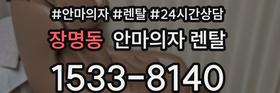 장명동 안마의자 렌탈