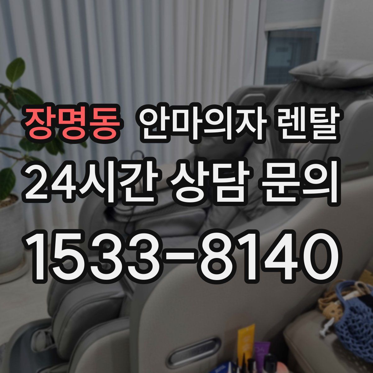 장명동 안마의자 렌탈