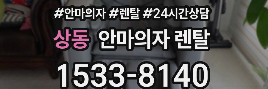 상동 안마의자 렌탈