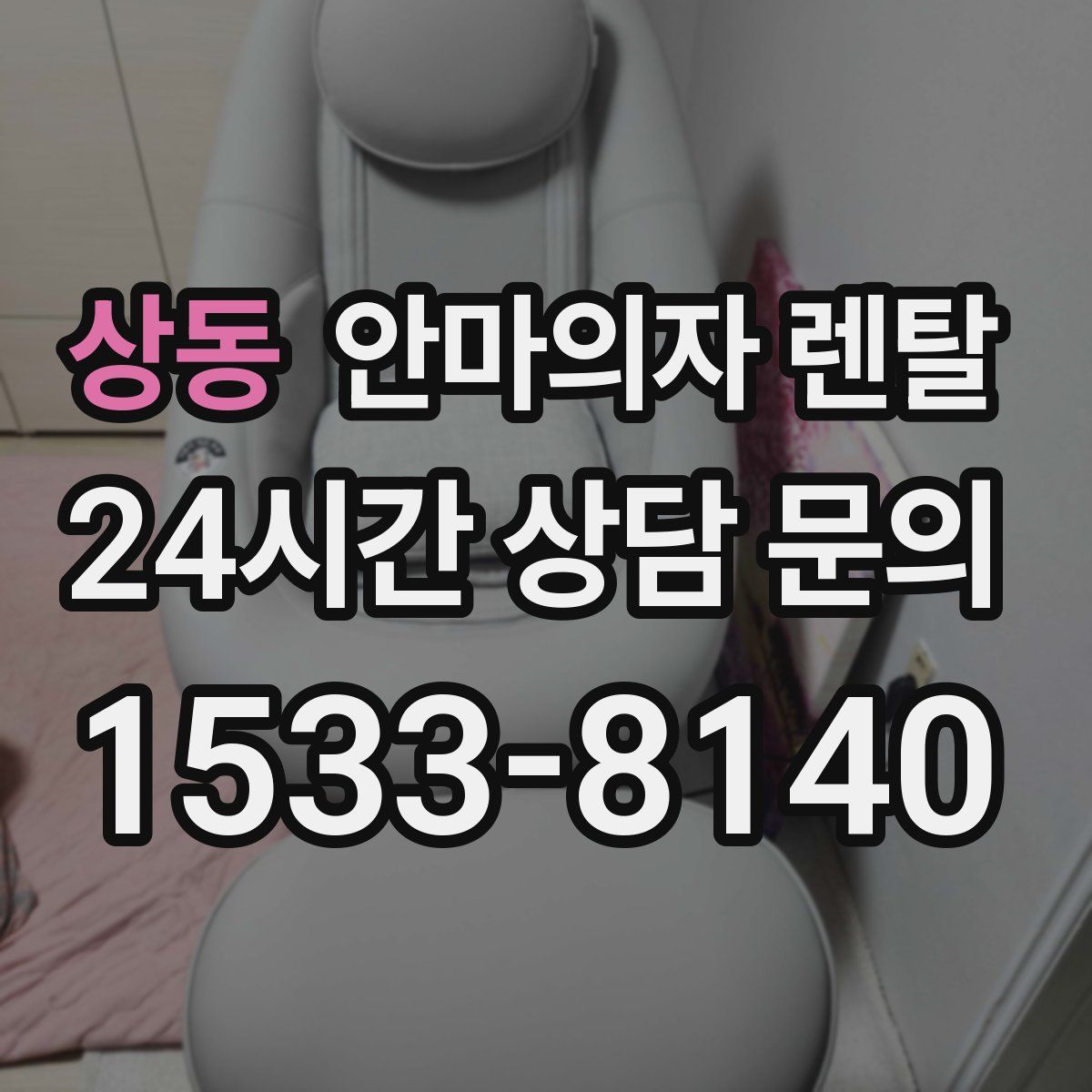 상동 안마의자 렌탈