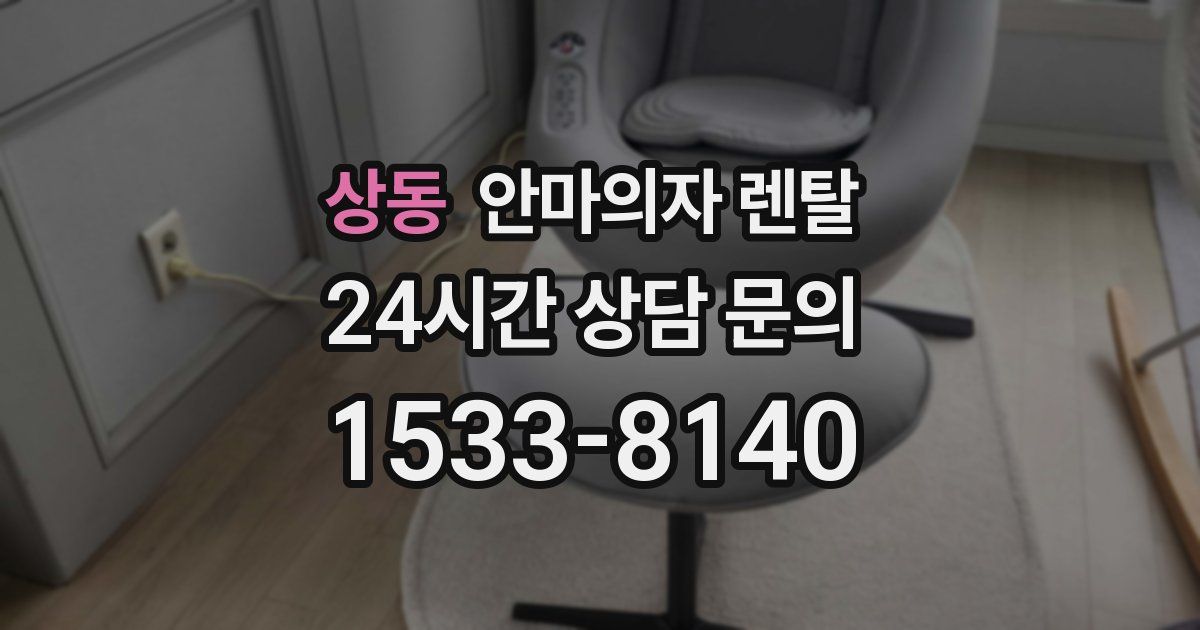 상동 안마의자 렌탈