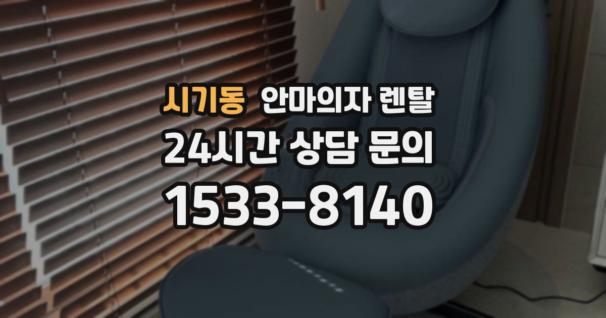 시기동 안마의자 렌탈