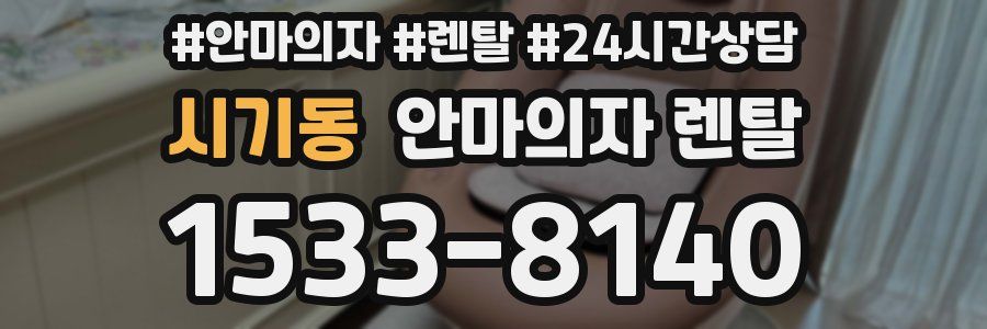 시기동 안마의자 렌탈