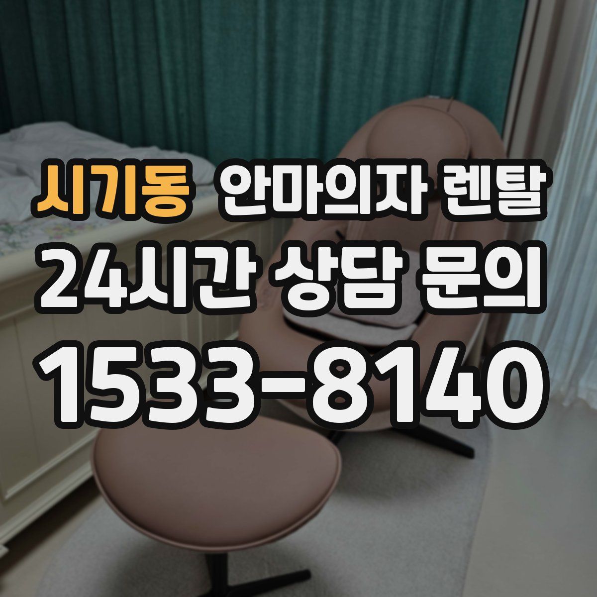 시기동 안마의자 렌탈