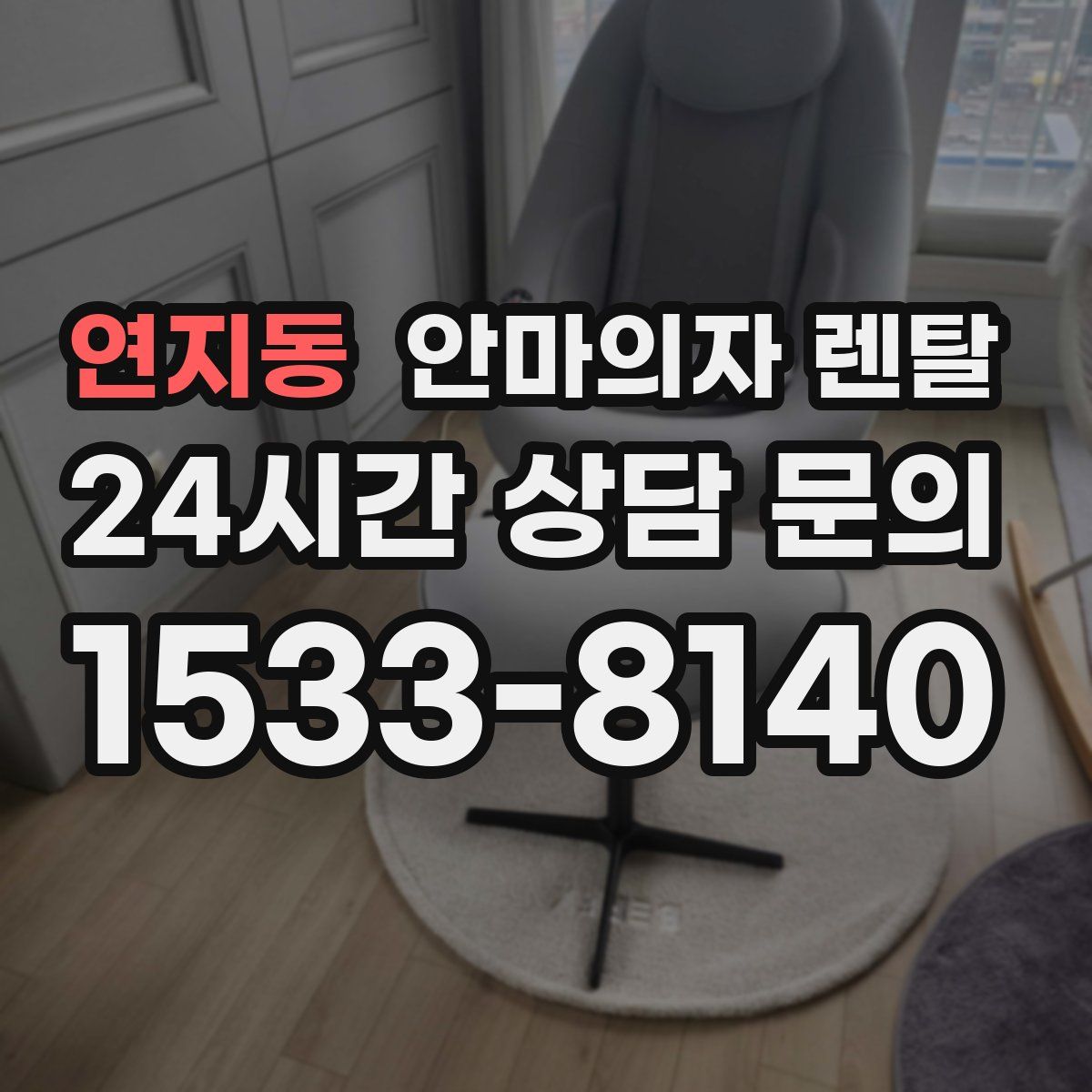 연지동 안마의자 렌탈